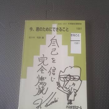 代ゼミ英語テキスト　佐々木和彦の頻出設問対処法　冬期直前講習会　代々木ゼミナール Amazon.co.jp: 代ゼミテキスト 今君のためにできること 佐々木